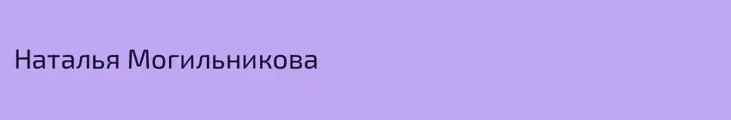 Наталья Могильникова